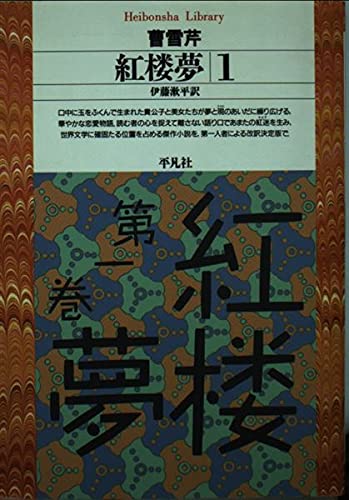 紅楼夢 1 | 曹雪芹のあらすじ・感想 - ブクログ